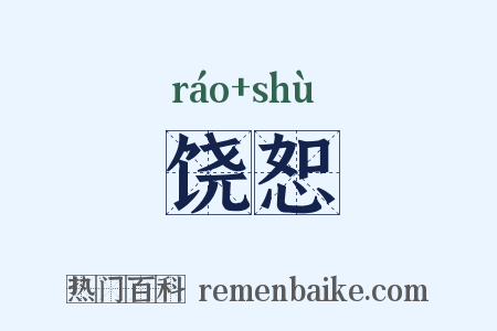 饶恕是什么意思的图片